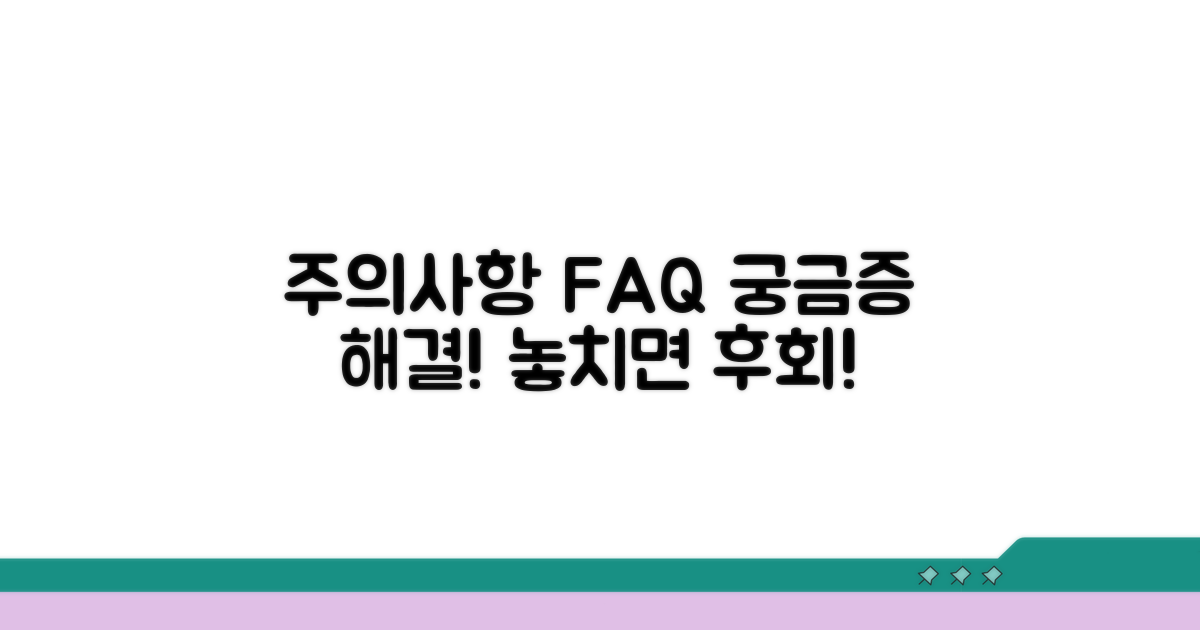 주의사항 및 자주 묻는 질문