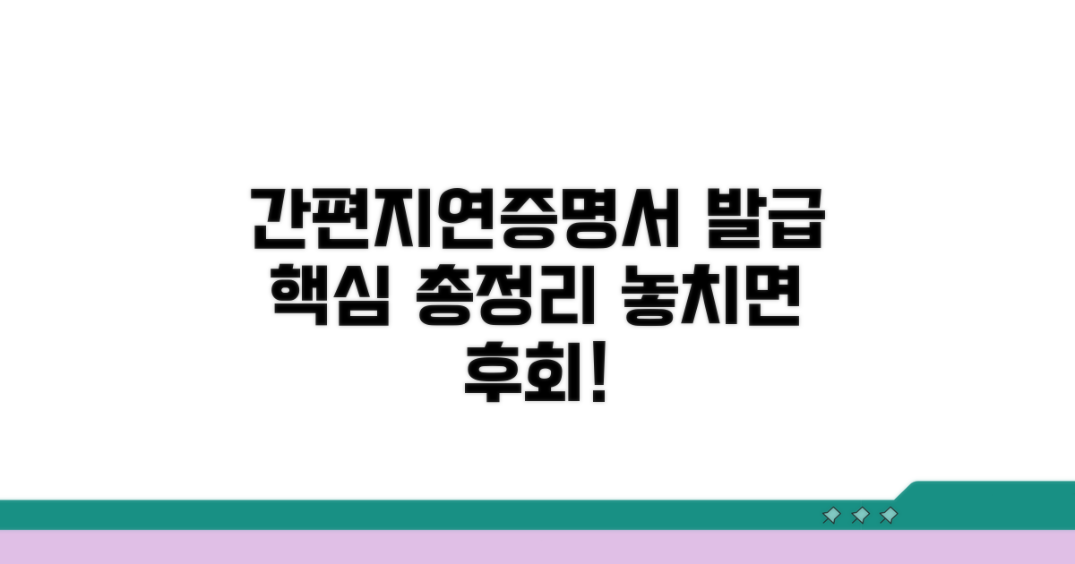 간편지연증명서 발급 핵심 정보