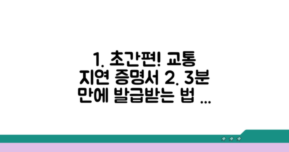 간편하게 교통 지연 증명서 받는 법