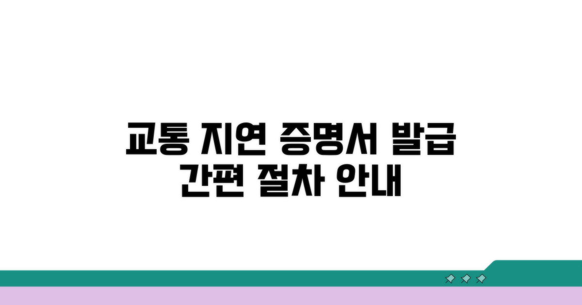 교통 지연 증명서 발급 절차 안내