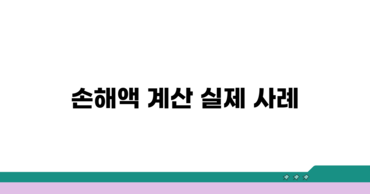 손해액 계산 실제 사례와 예시