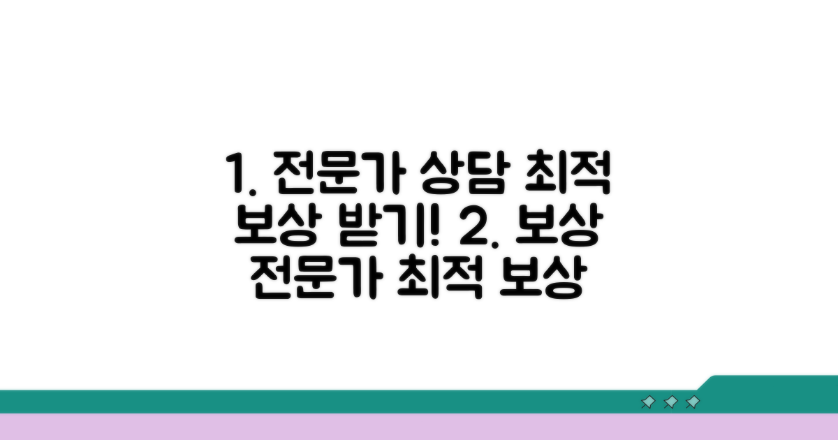 전문가와 상담으로 최적 보상 받기