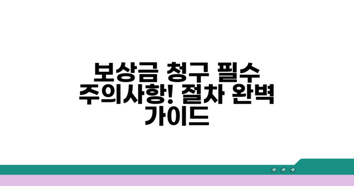보상금 청구 시 주의사항과 절차