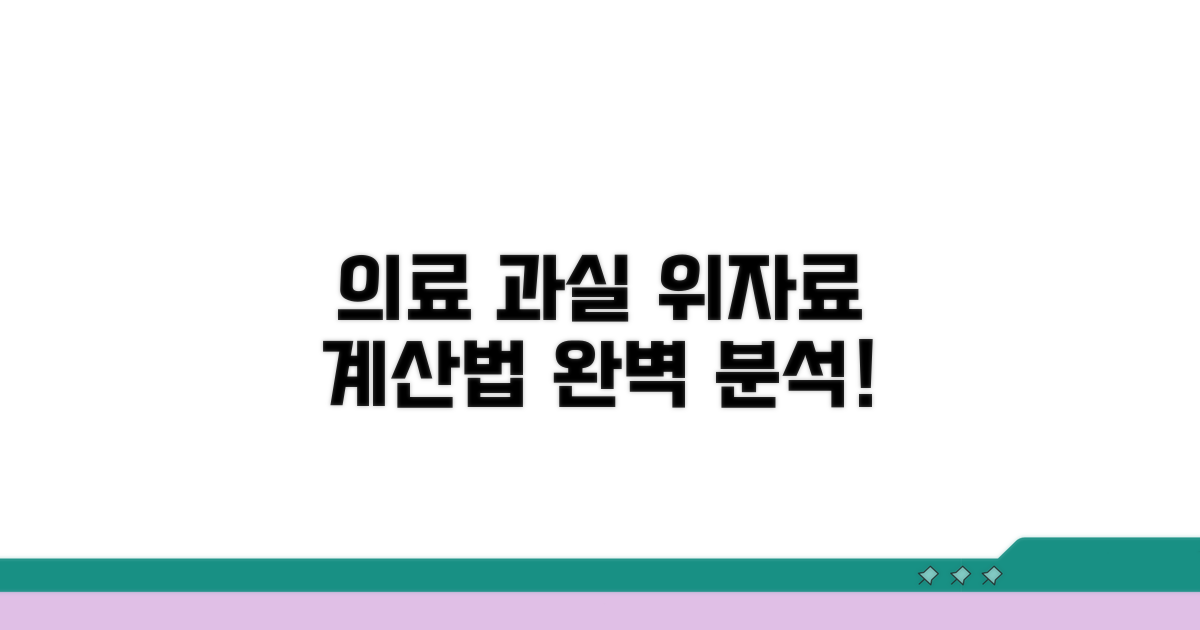 의료 과실 위자료 계산법 완벽 분석