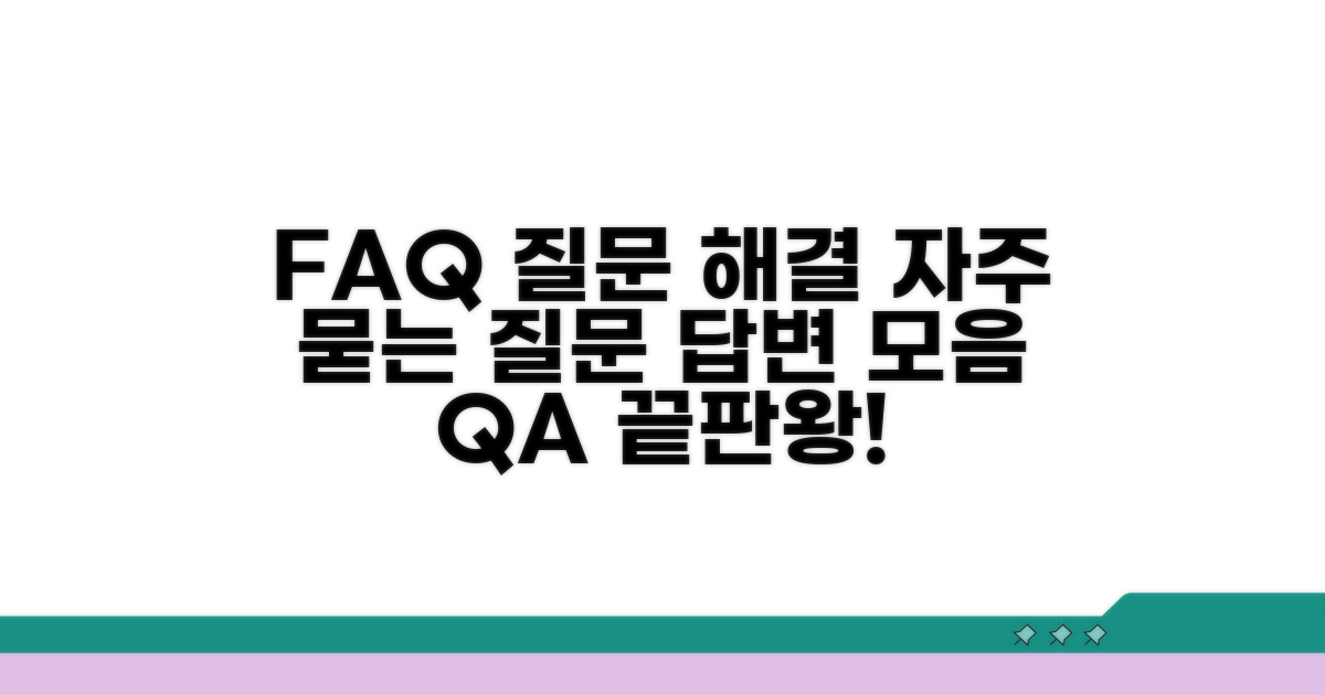 자주 묻는 질문과 답변