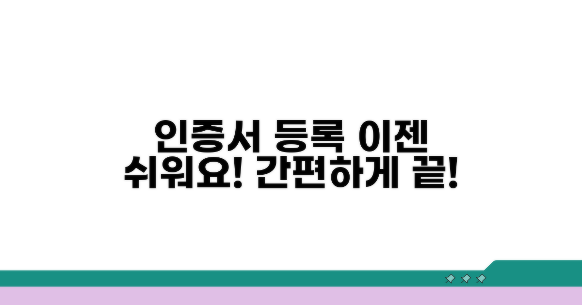 인증서 등록, 어렵지 않아요
