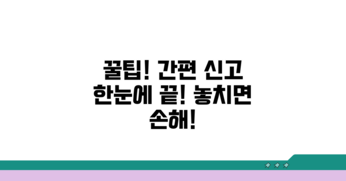 간편 신고, 꿀팁 대방출