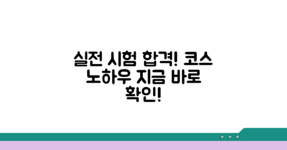실전 시험 코스와 합격 노하우