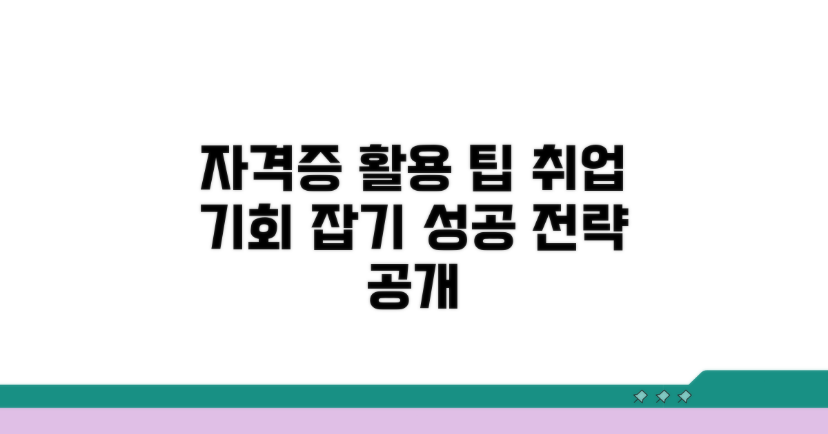취득 후 활용 및 취업 정보