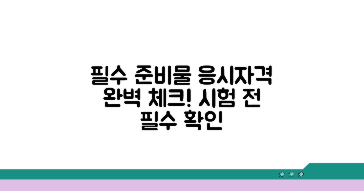시험 준비물과 응시 자격 확인
