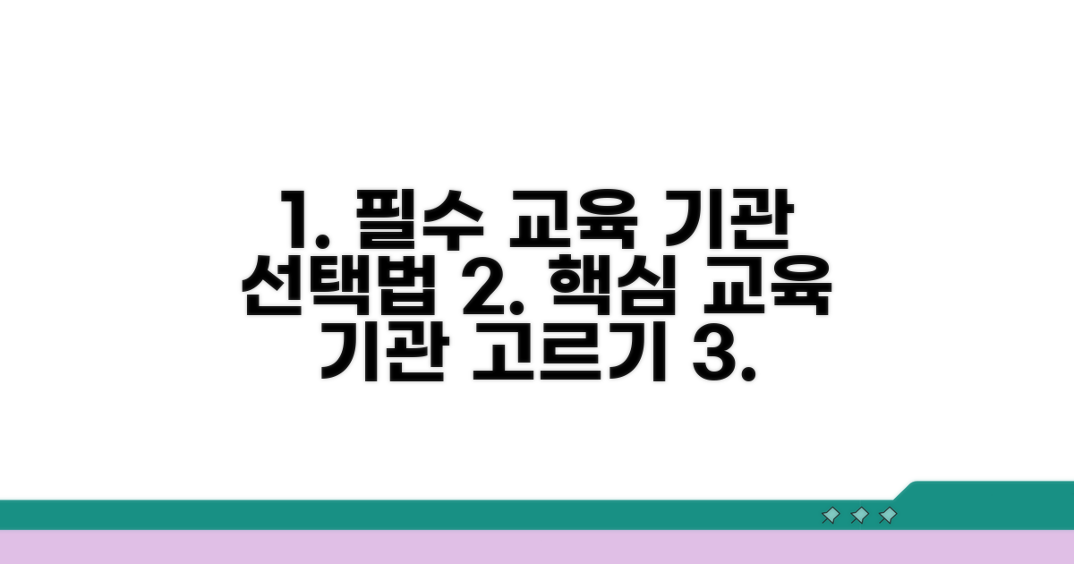 필수 교육 과정과 교육 기관 선택