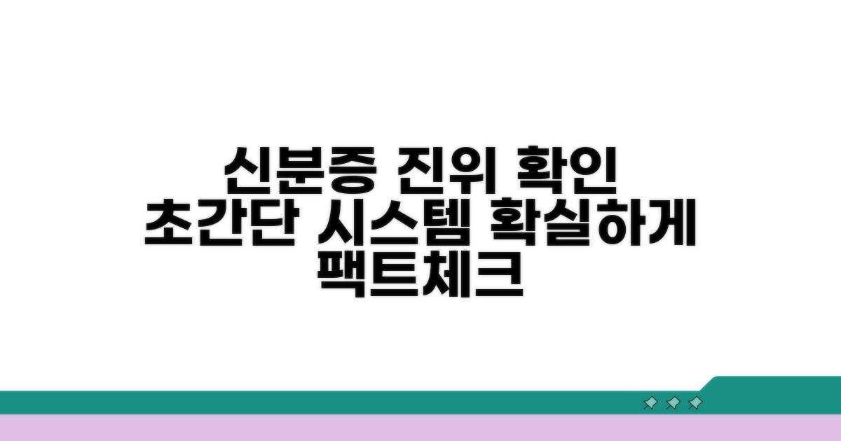 신분증 진위 확인 시스템이란?