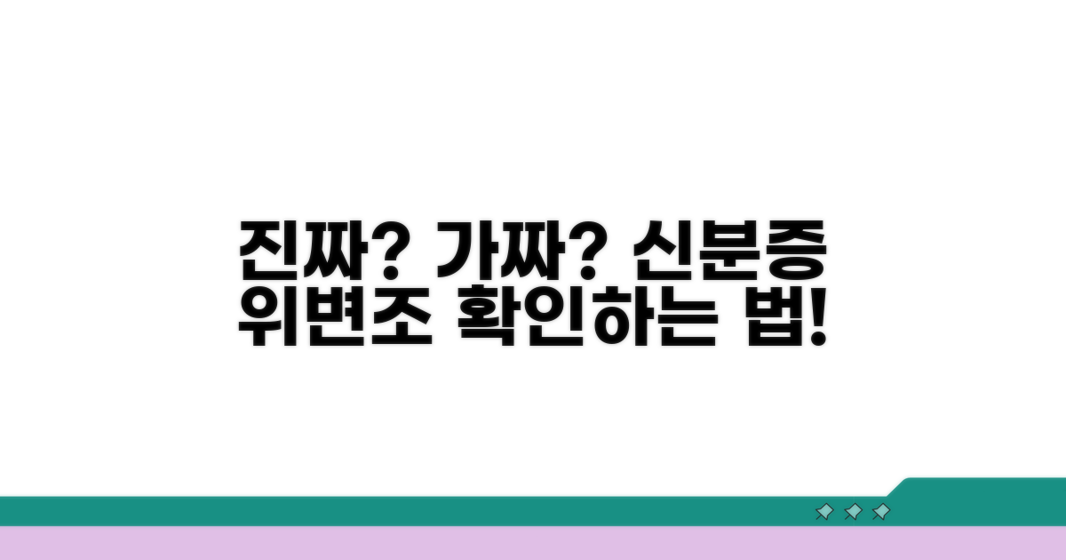 실제 신분증 위변조 확인 절차
