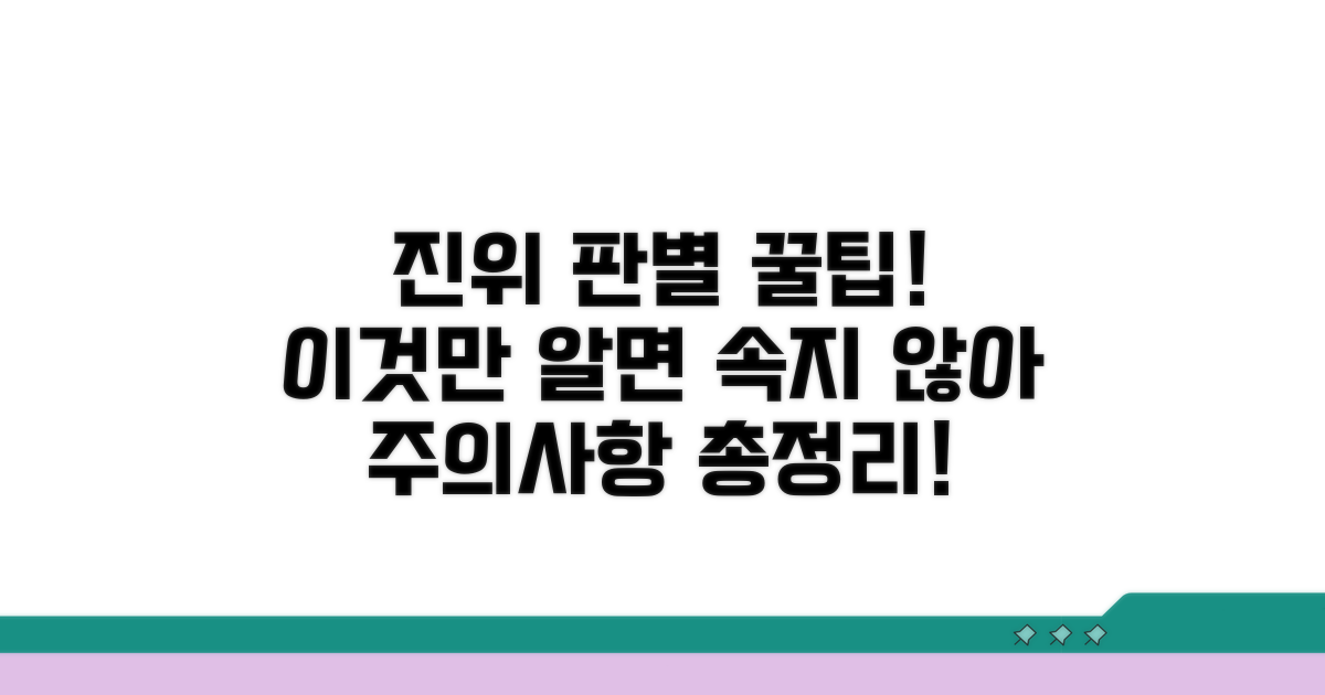 진위 판별 꿀팁과 주의사항