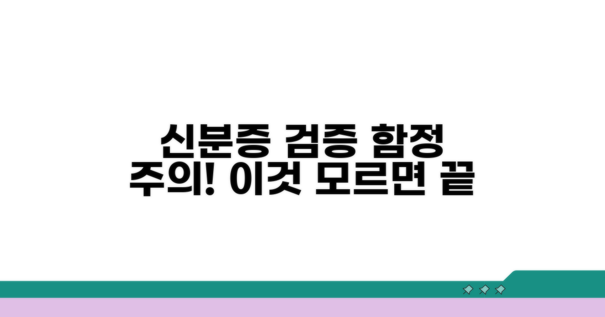 주의해야 할 신분증 검증 함정