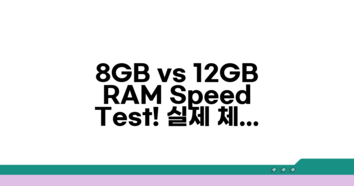 8GB vs 12GB RAM, 속도 체감은?