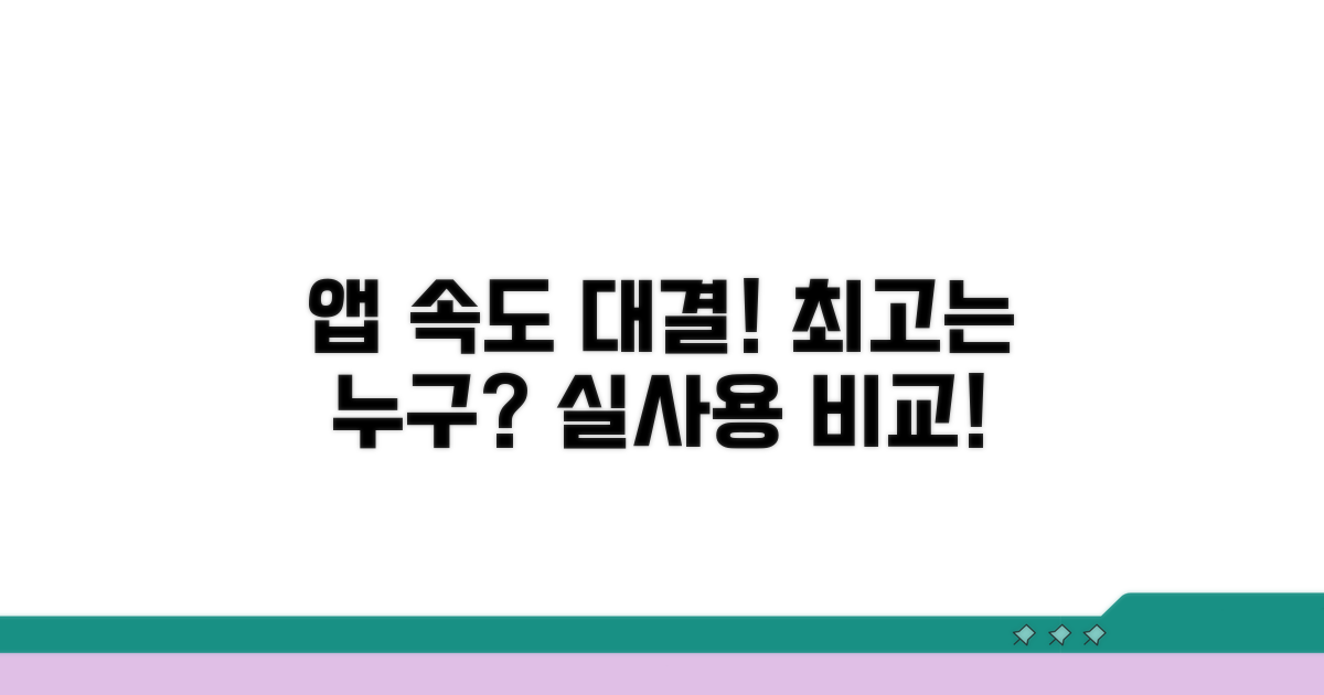 실생활 앱 실행 속도 비교 분석