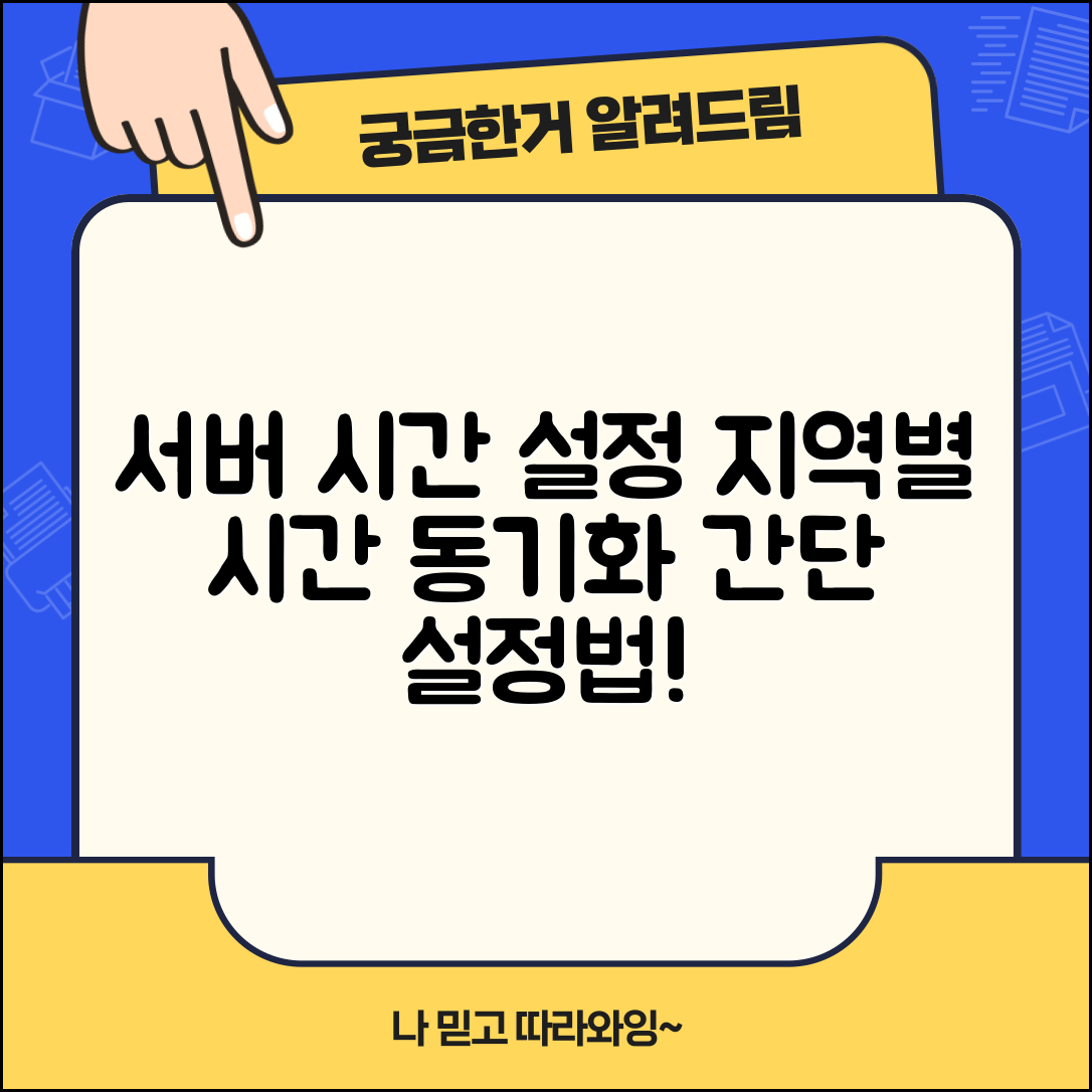 사이트 시간 설정 방법 | 서버 시간 동기화 | 지역별 시간 표시 옵션