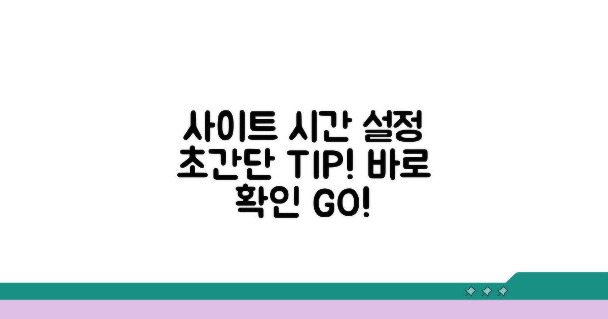 사이트 시간 설정 쉬운 방법