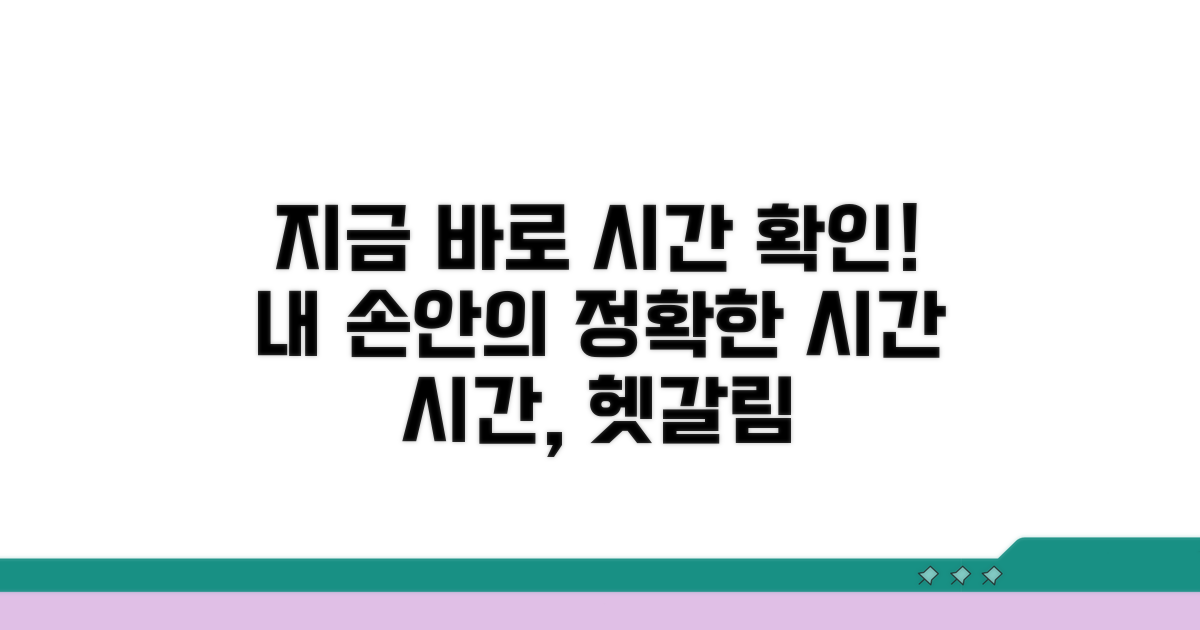 시간대별 정확한 시간 확인법