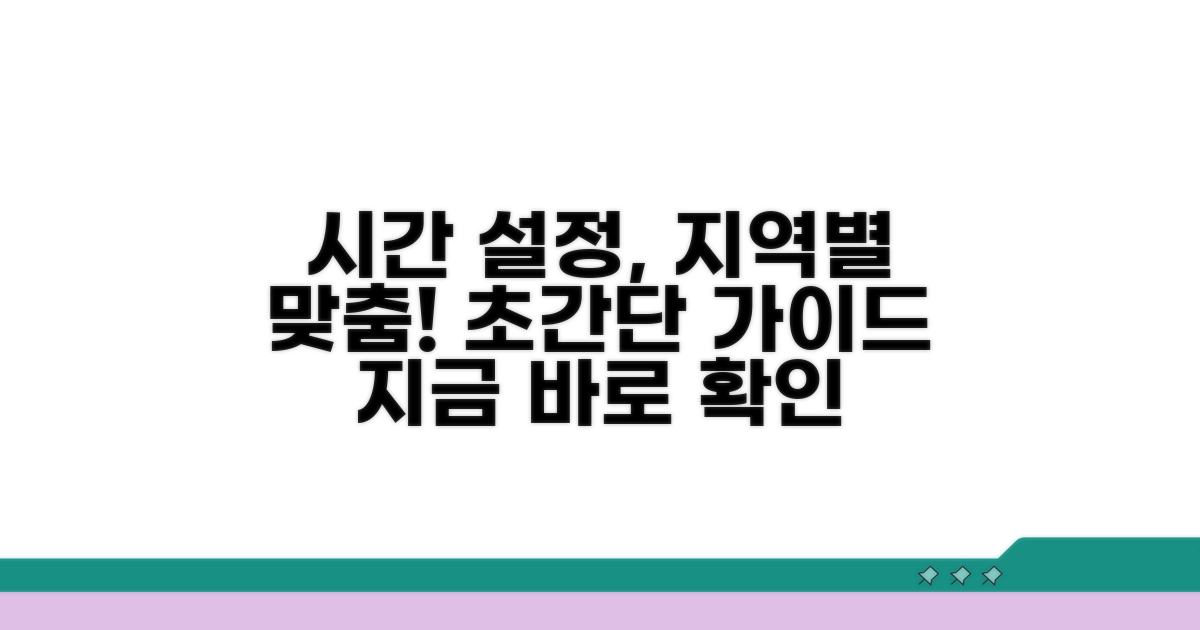 지역별 시간 표시 설정 가이드