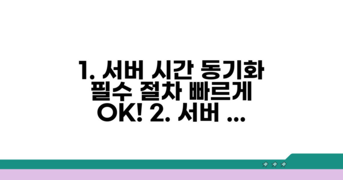 서버 시간 동기화 필수 절차