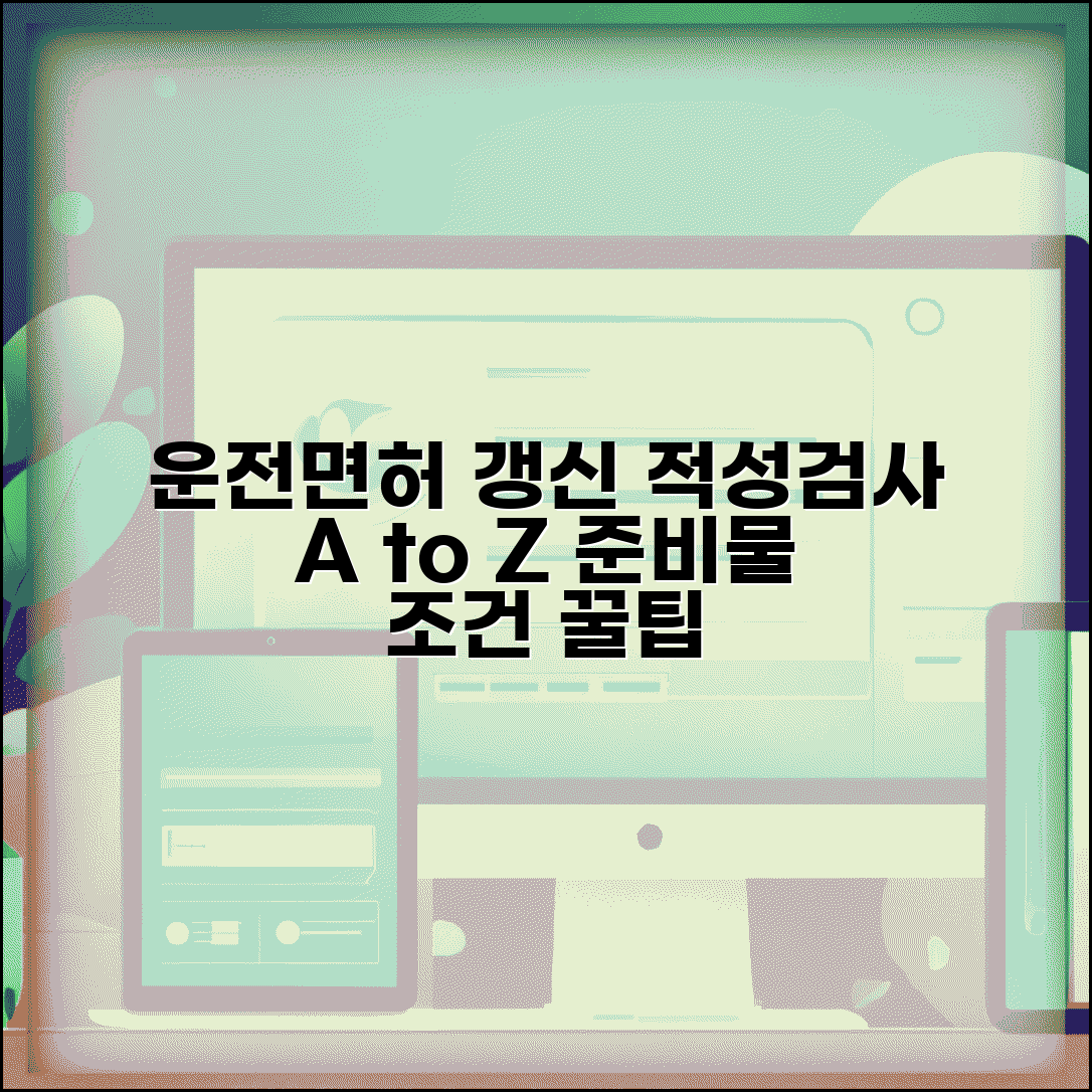 운전면허 갱신 적성검사 준비 | 시력검사부터 신체검사까지 갱신 조건과 필요 서류