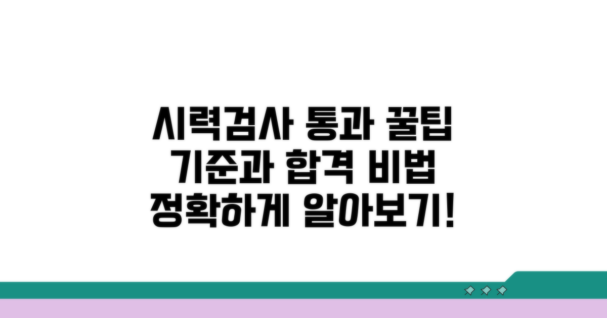 시력검사 통과 기준과 팁