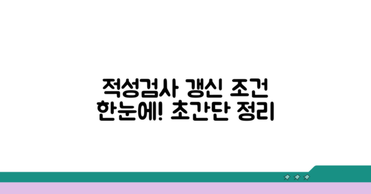 적성검사 갱신 조건 한눈에