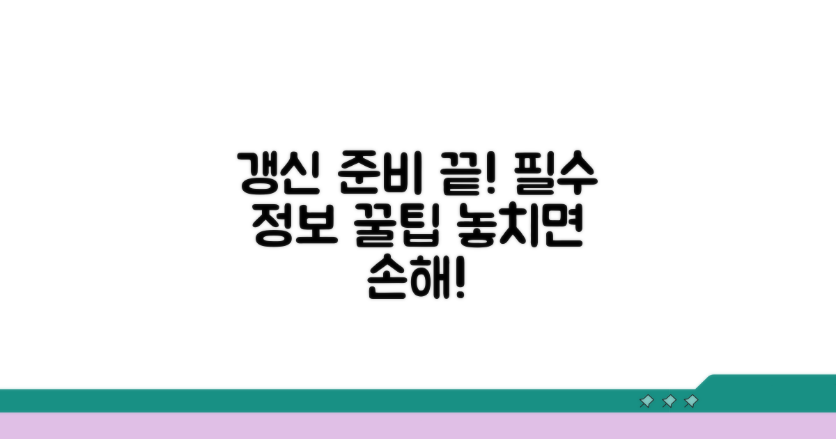 갱신 절차와 주의사항 확인