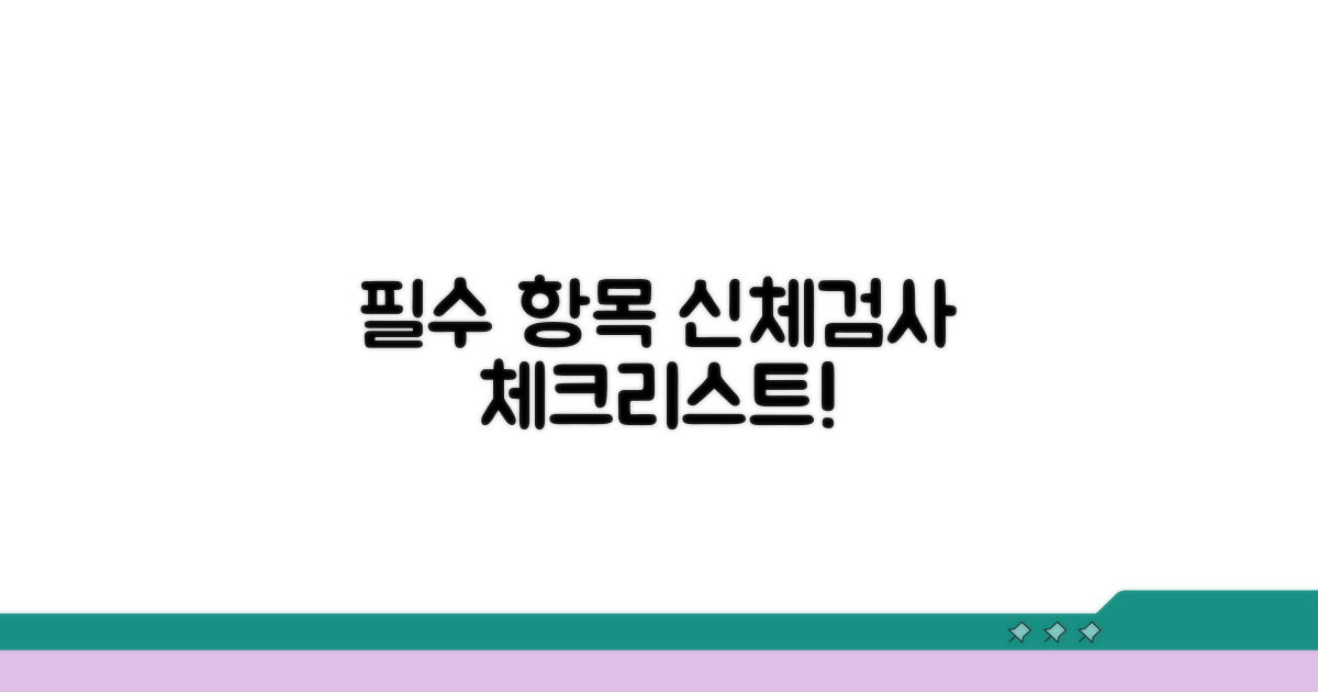 신체검사 필수 항목 체크리스트
