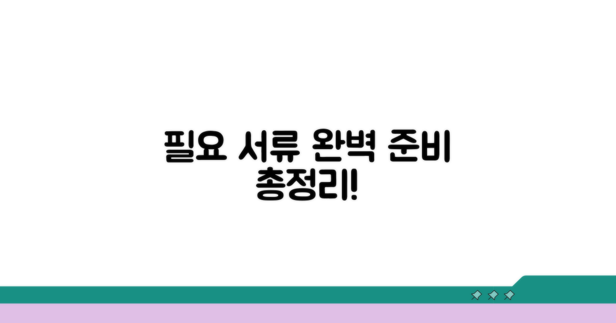 필요 서류 준비 완전 정리