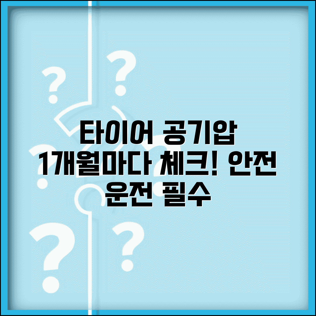 자동차 타이어 공기압 체크 주기 1개월 기준 | 차 타이어 압력 확인 시기
