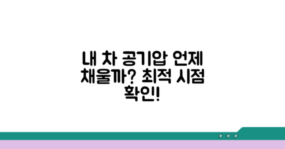 차량별 적정 공기압 확인 시기