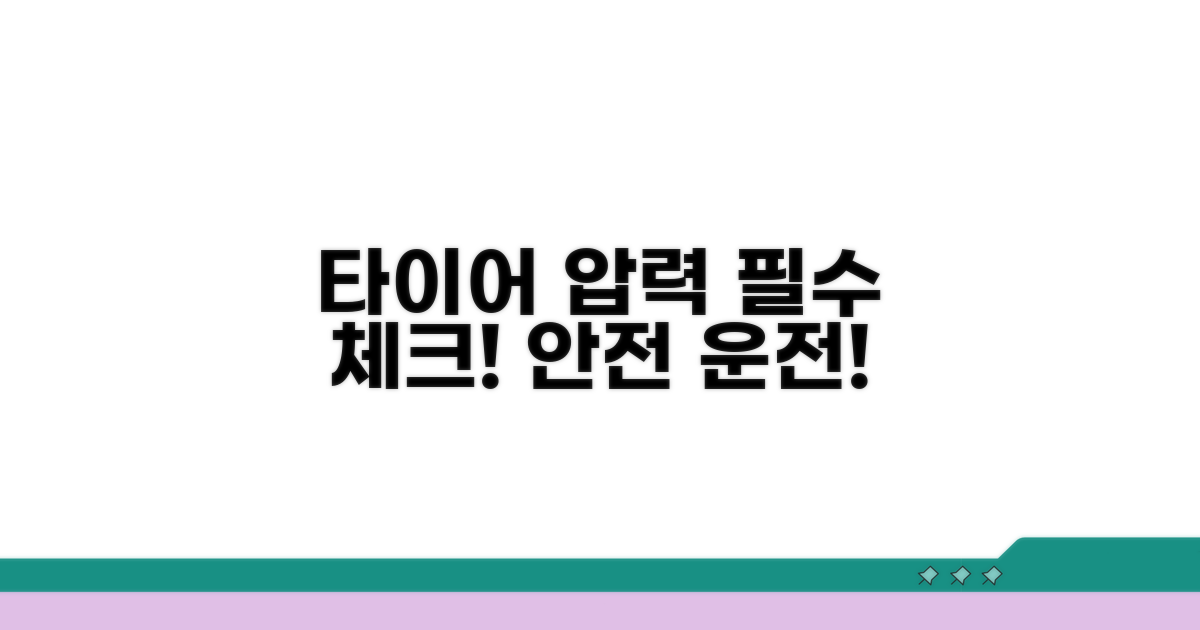 타이어 압력 점검 필수 절차