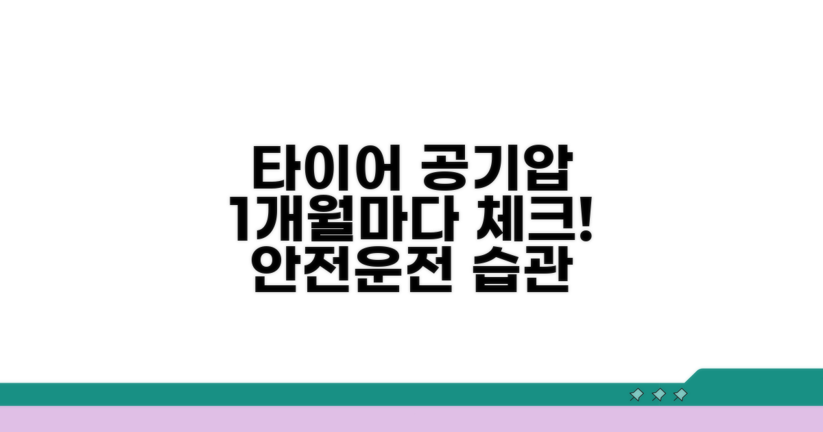 1개월 타이어 공기압 체크 주기