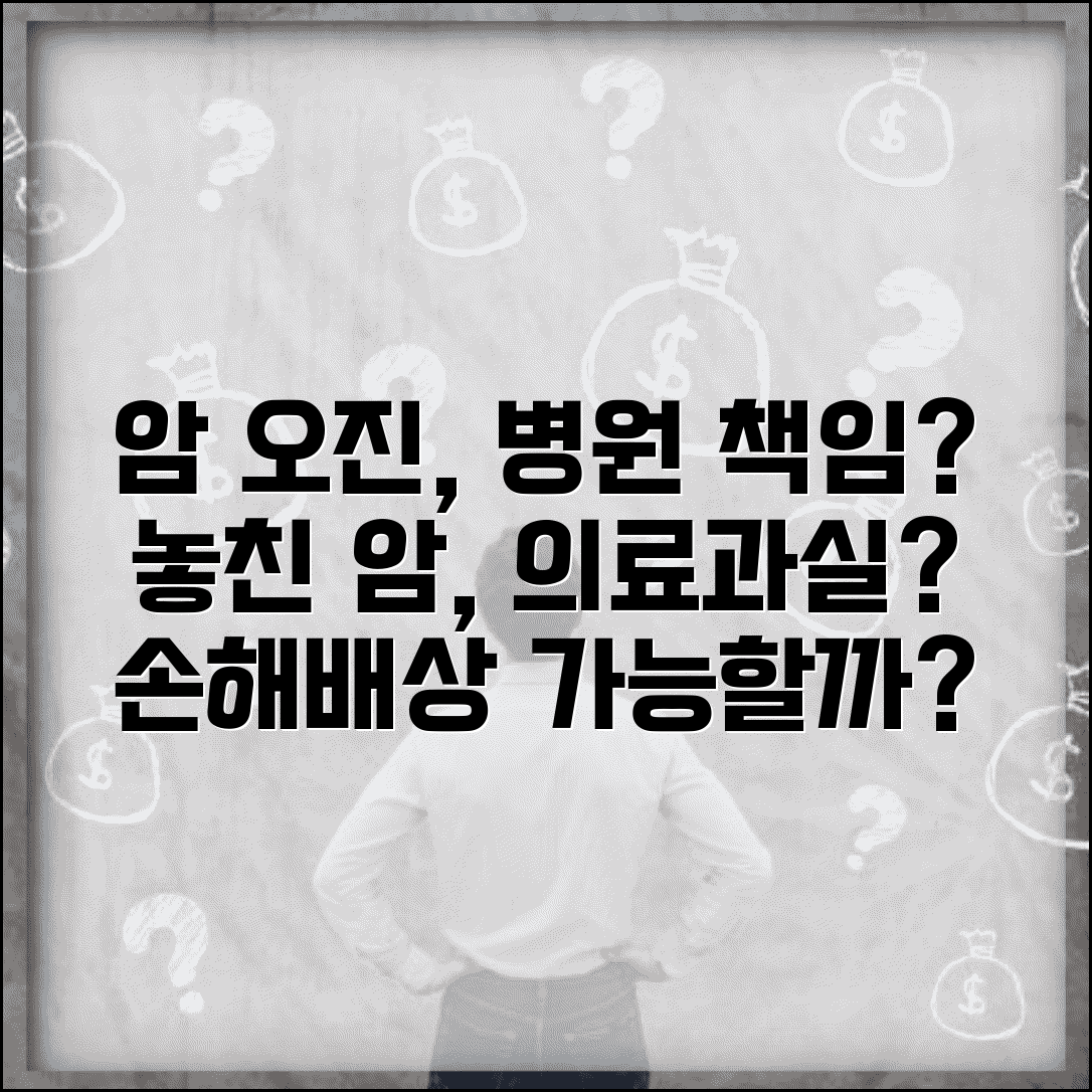 건강검진에서 암 놓쳤는데 병원 책임 물을 수 있나요 | 의료과실 | 오진 | 손해배상