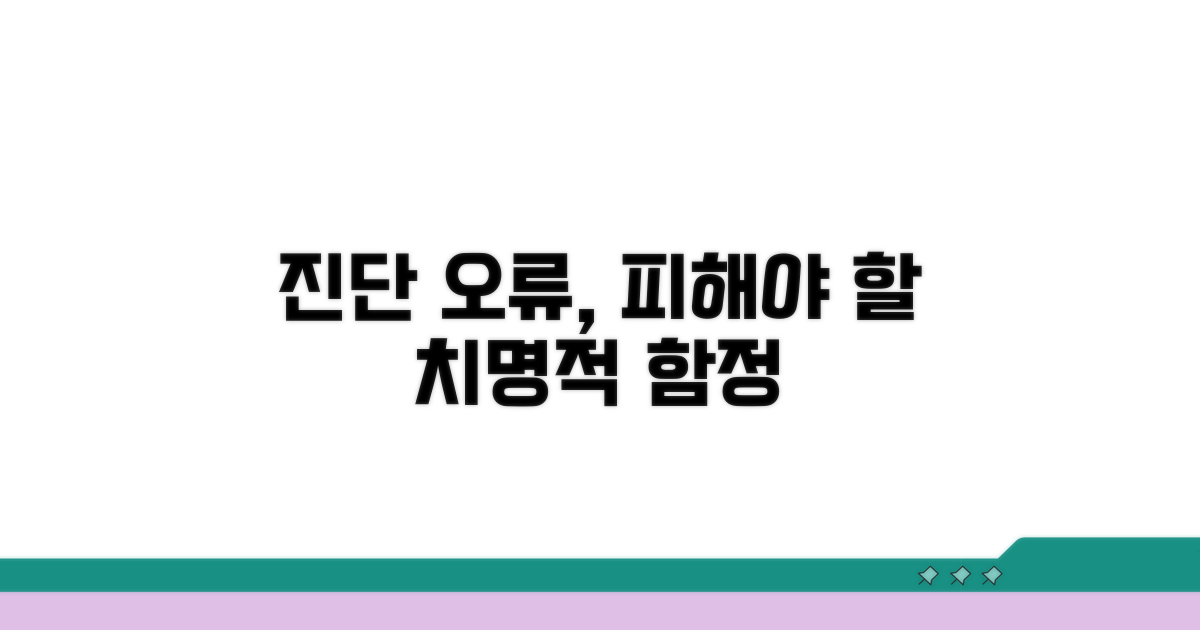 진단 오류, 피해야 할 함정들