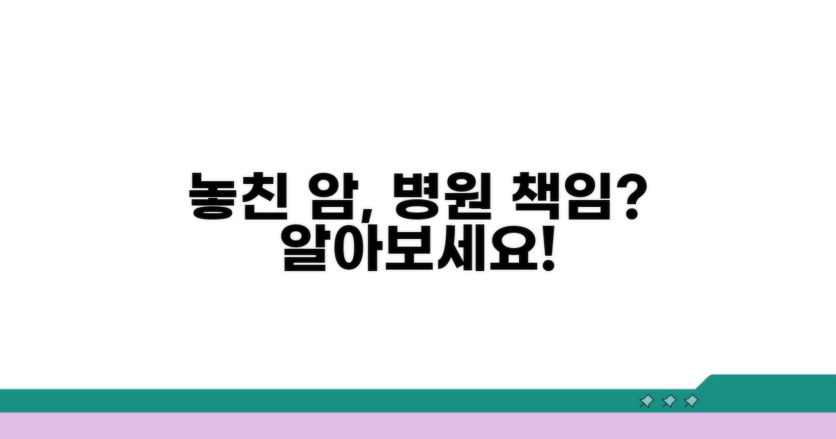 놓친 암, 병원 책임 물을 수 있을까