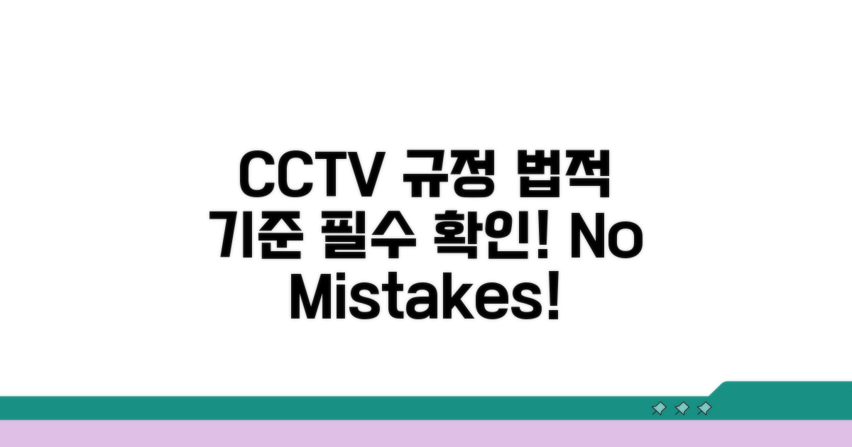 CCTV 표시 규정 및 법적 기준