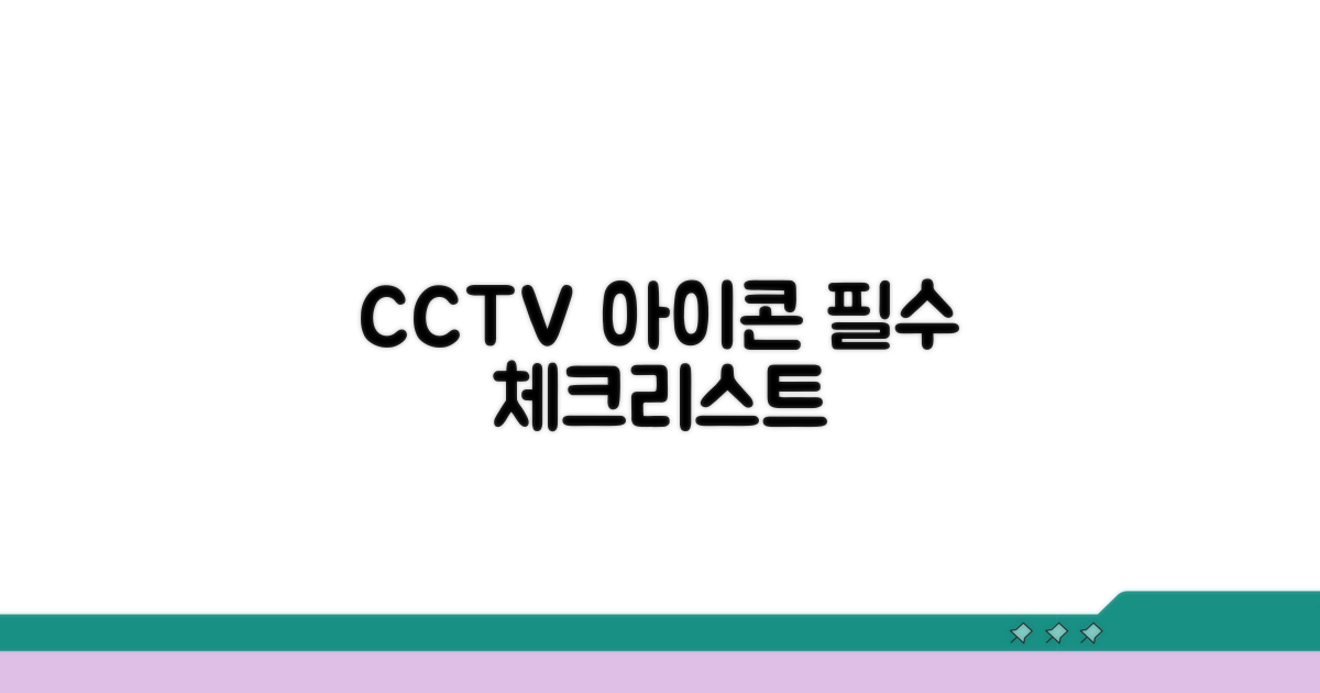 CCTV 아이콘 선택 시 고려사항