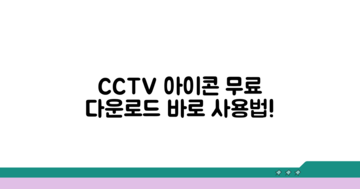 CCTV 아이콘 다운로드 및 사용법