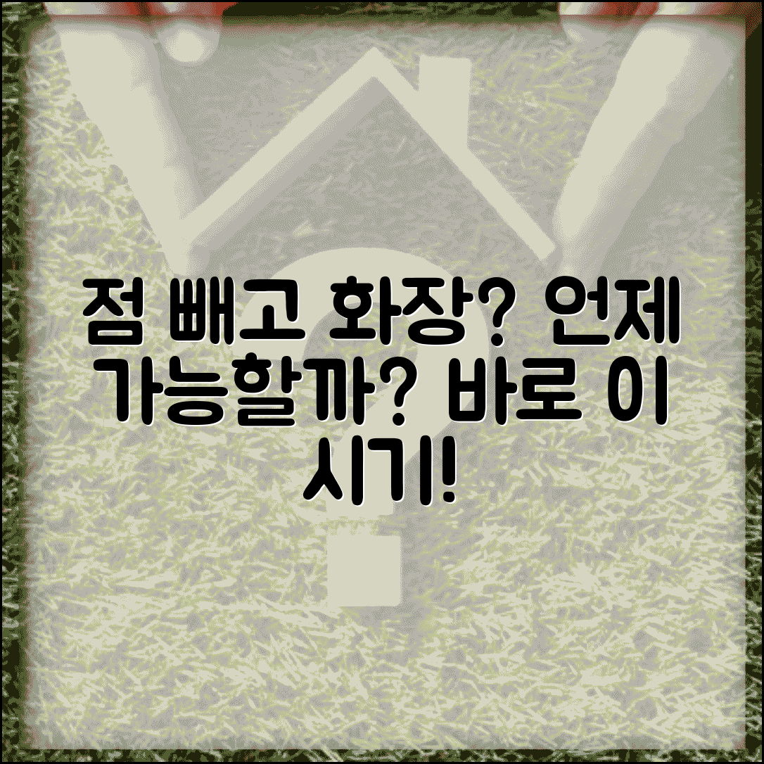 점 빼고 언제부터 화장 가능한지 | 점 제거 후 화장품 사용 시기