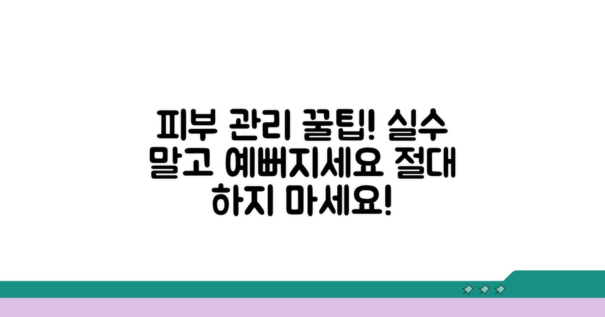 주의해야 할 피부 관리 팁