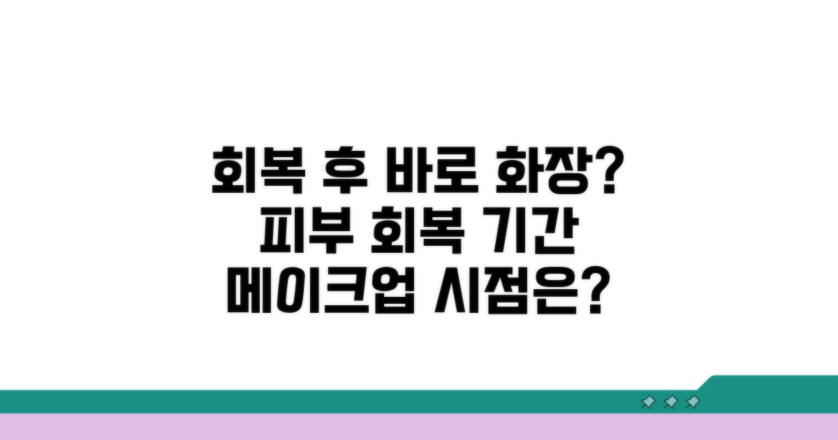 피부 회복 기간과 화장 시점