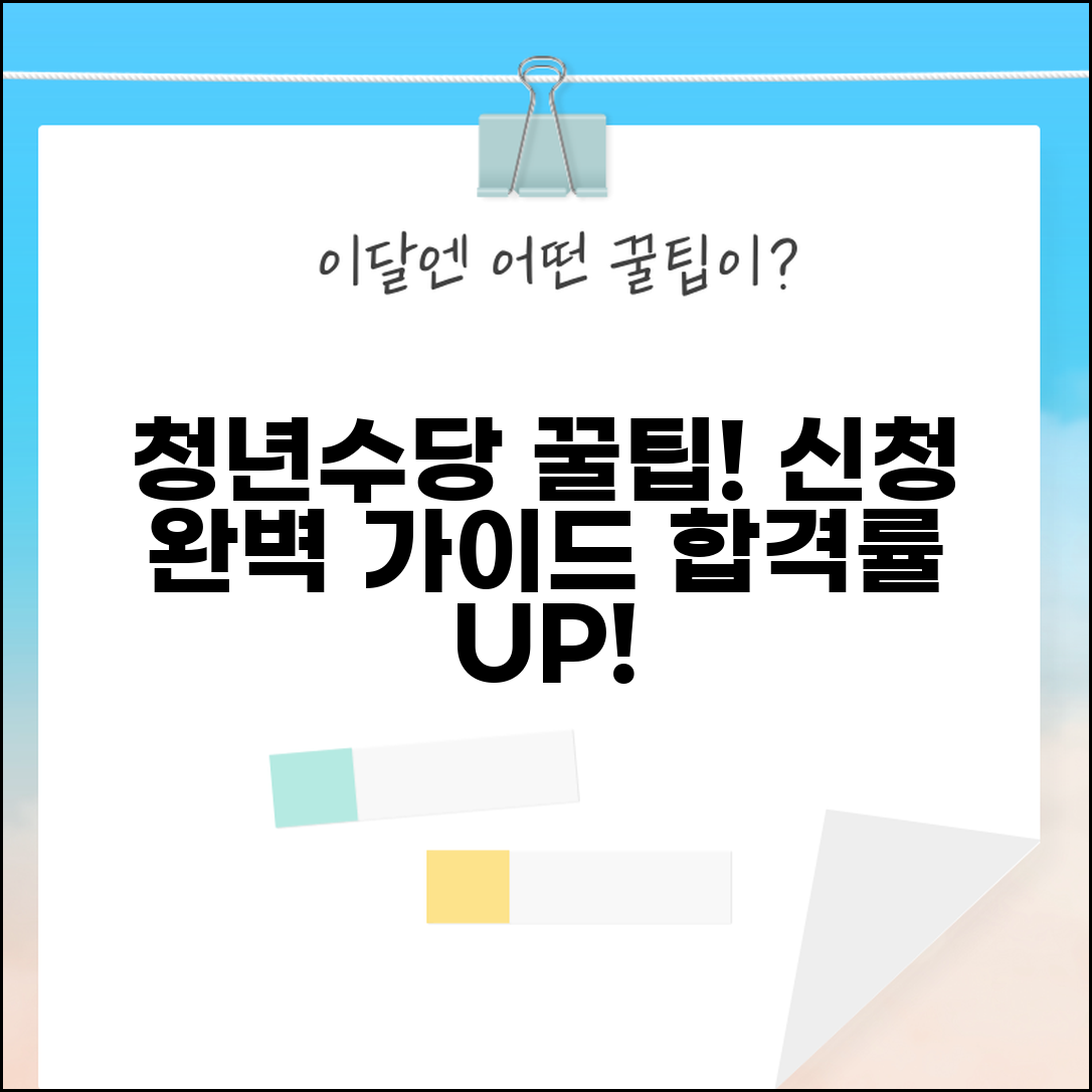 청년수당 신청 단계별 완벽 가이드 | 놓치면 안 되는 필수 서류 | 합격률 높이는 팁