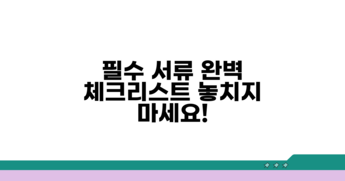필수 서류 체크리스트 공개