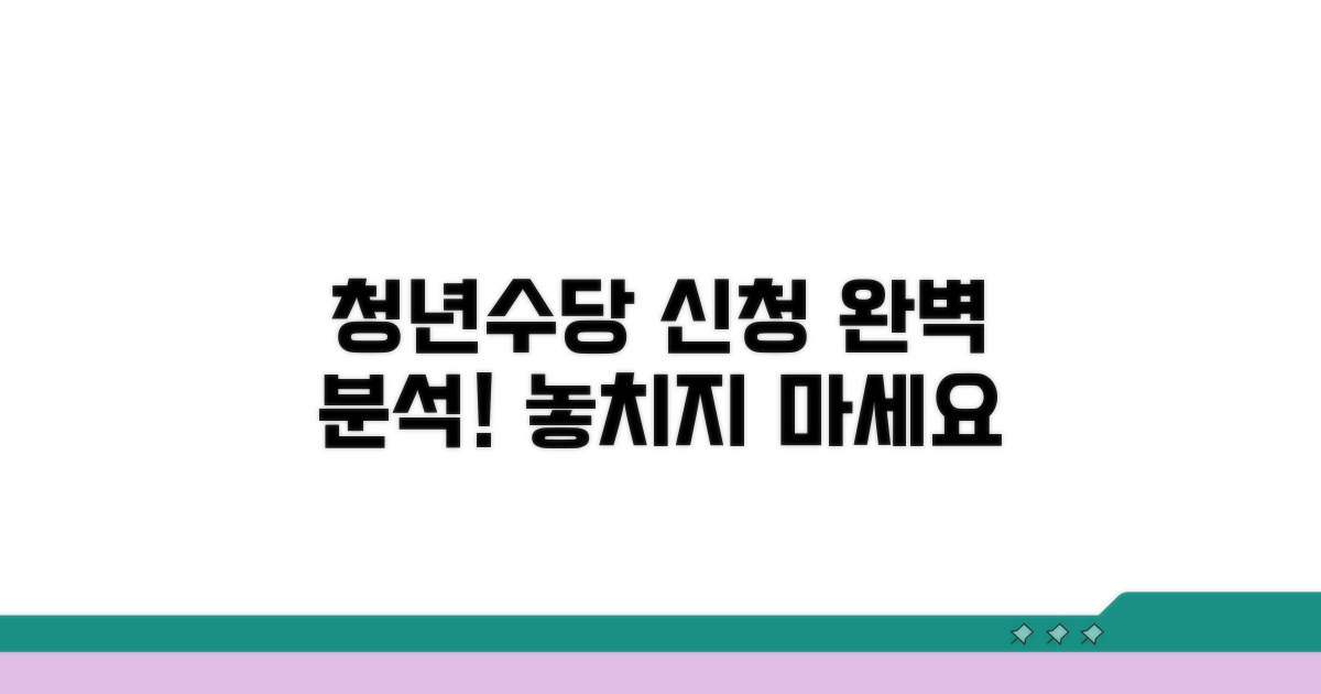 청년수당 신청 절차 완벽 분석
