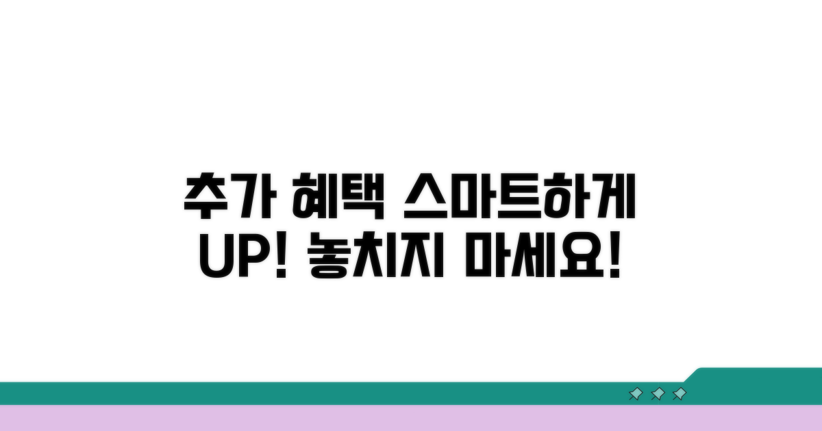 추가 혜택까지 스마트하게 활용