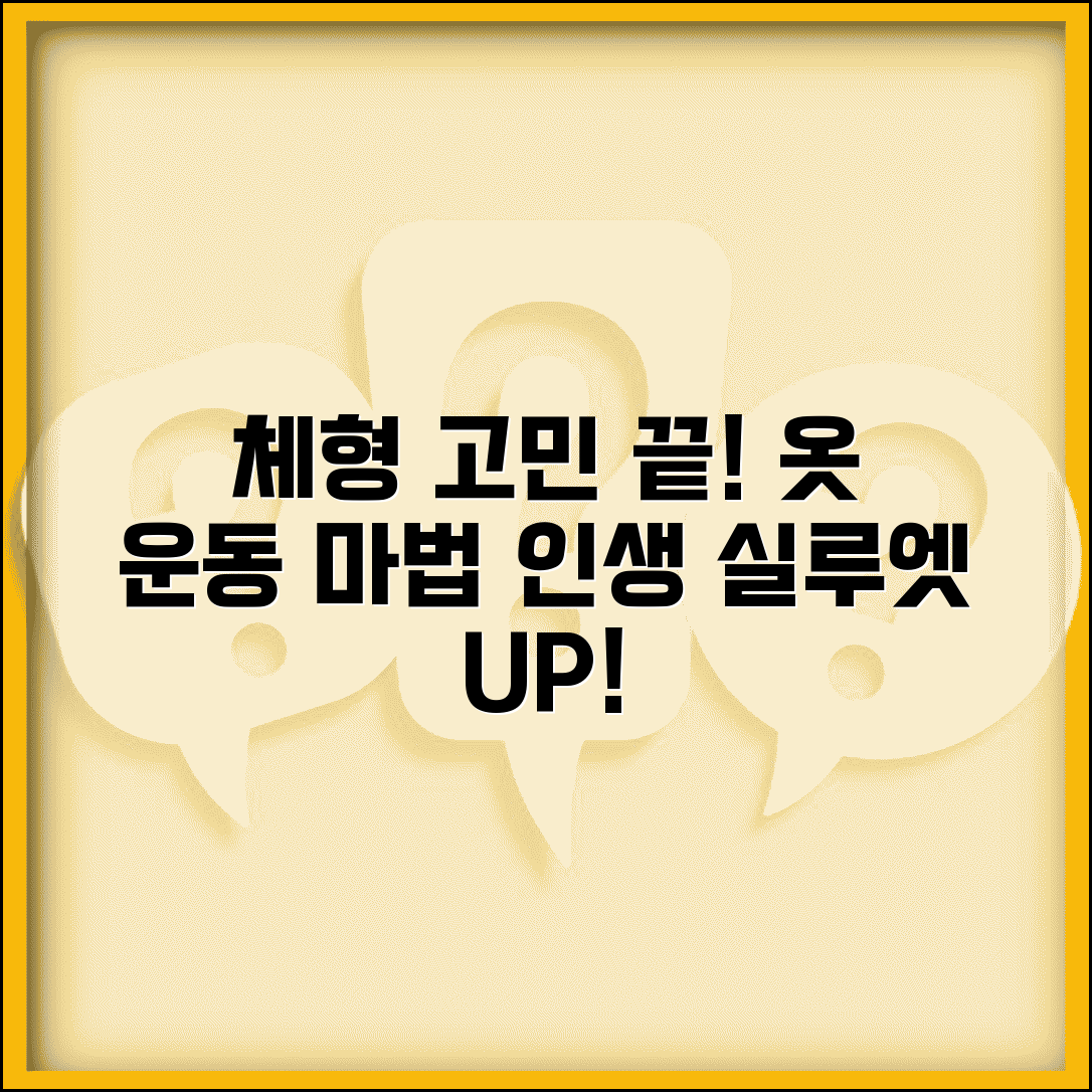 비율 안좋은 여자 체형 개선법 | 옷 입기와 운동으로 달라지는 실루엣